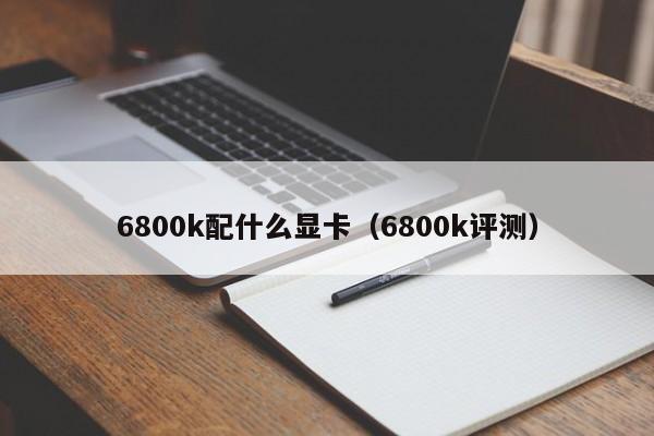 6800k配什么显卡（6800k评测）