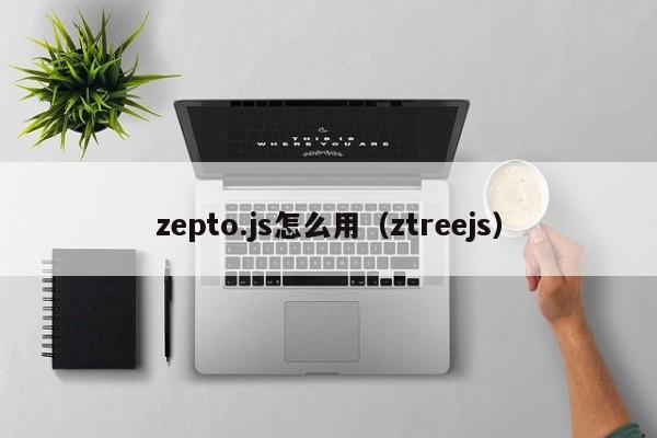 zepto.js怎么用（ztreejs）