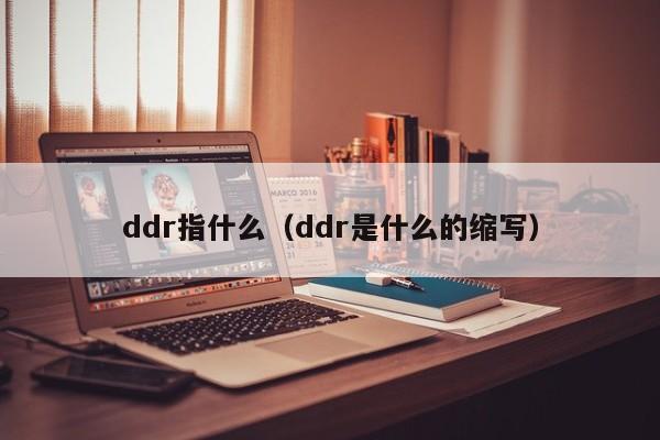 ddr指什么（ddr是什么的缩写）